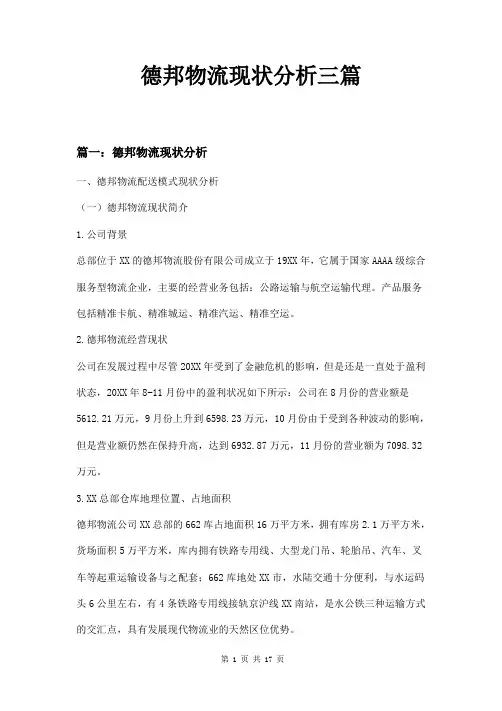德邦物流现状分析三篇
