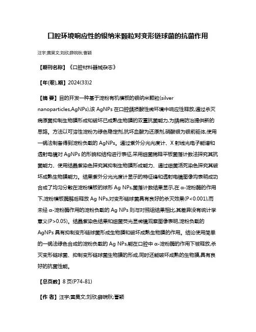 口腔环境响应性的银纳米颗粒对变形链球菌的抗菌作用