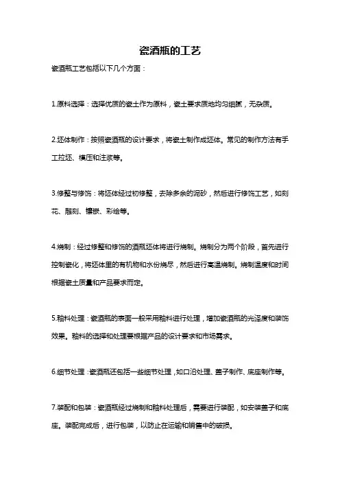 瓷酒瓶的工艺