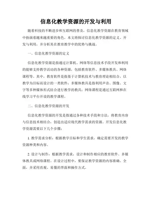 信息化教学资源的开发与利用