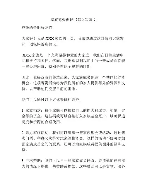 家族筹资倡议书怎么写范文