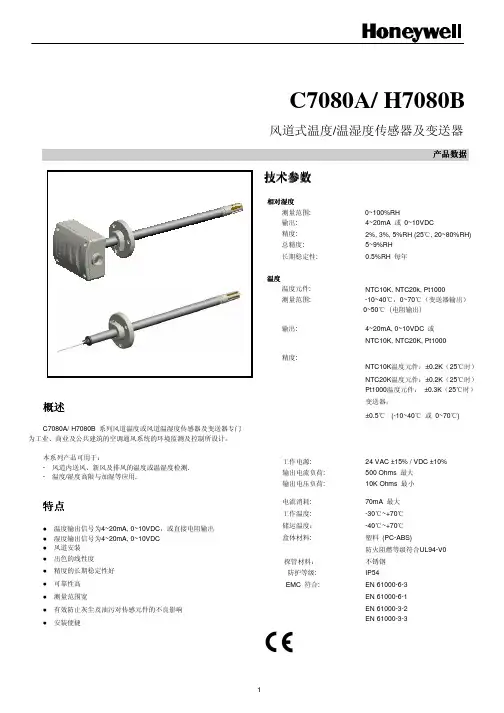 风道式温度,温湿度传感器及变送器 C7080A H7080B