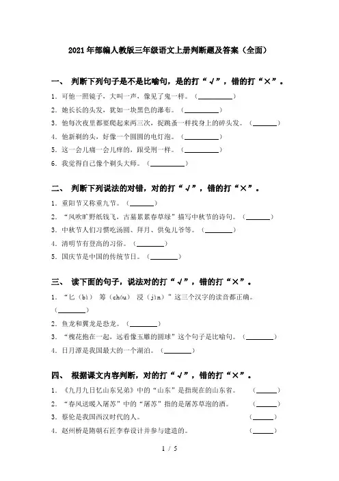 2021年部编人教版三年级语文上册判断题及答案(全面)