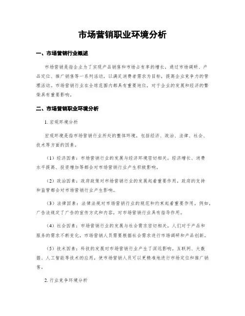 市场营销职业环境分析