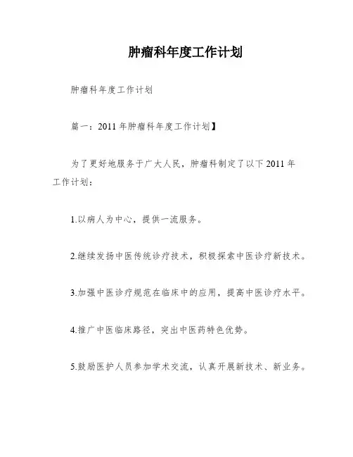 肿瘤科年度工作计划