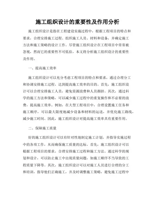 施工组织设计的重要性及作用分析