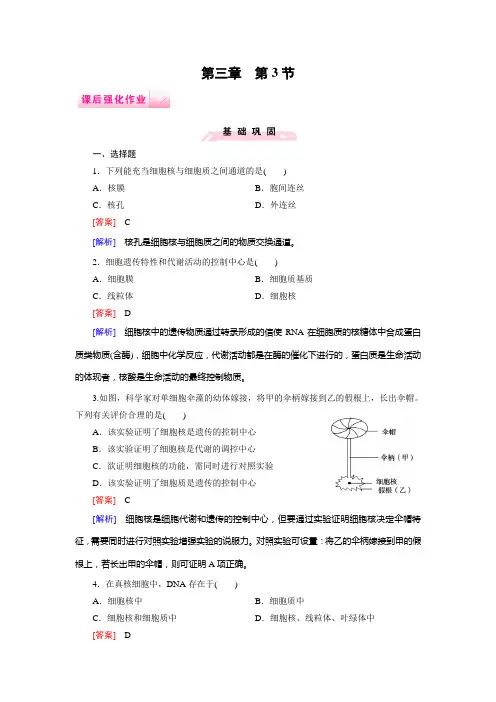 2014-2015学年《成才之路》高一生物人教版必修1课后强化作业：第3章 第3节《细胞核——系统的控制中心》