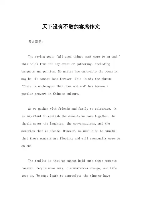天下没有不散的宴席作文