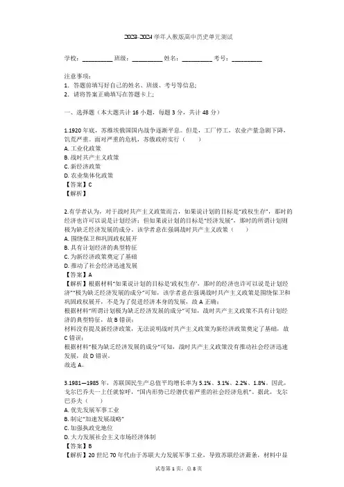 2023-2024学年高中历史人教版必修2第七单元 苏联的社会主义建设单元测试(含答案解析)
