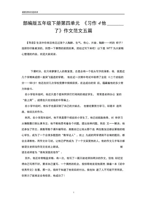 部编版五年级下册第四单元《习作4他____了》作文范文五篇