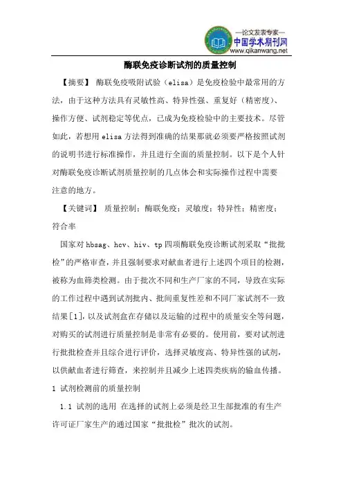 酶联免疫诊断试剂的质量控制