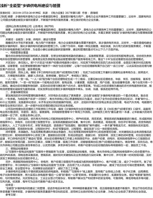 浅析“全能型”乡镇供电所建设与管理
