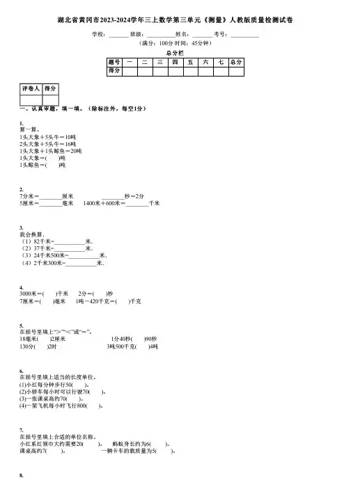 湖北省黄冈市2023-2024学年三上数学第三单元《测量》人教版质量检测试卷
