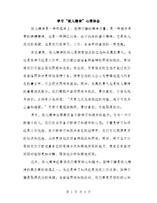 学习“铁人精神”心得体会（二篇）
