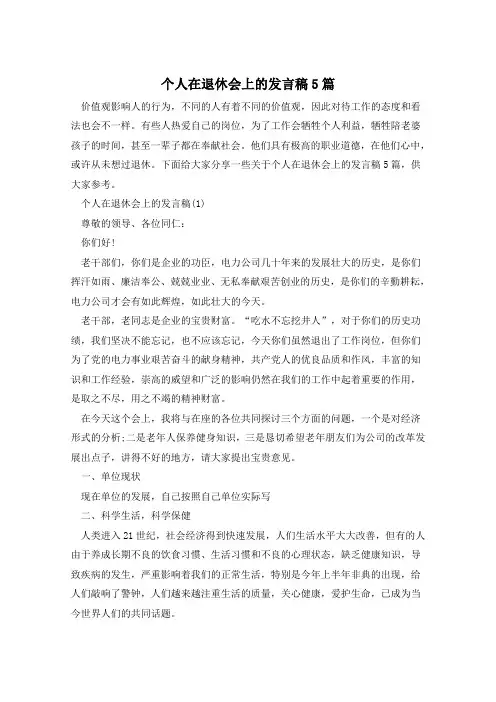 个人在退休会上的发言稿5篇