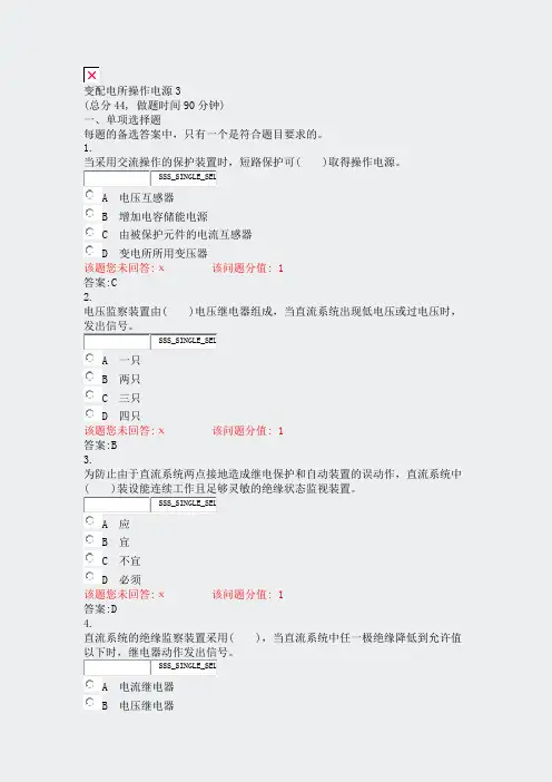 变配电所操作电源3_真题(含答案与解析)-交互