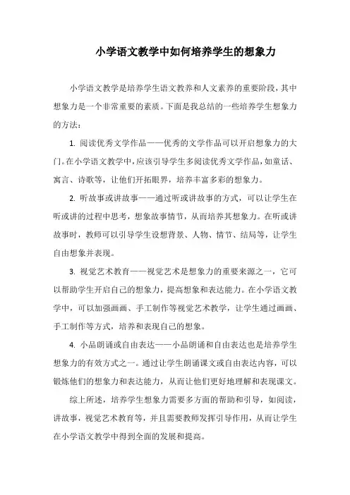 小学语文教学中如何培养学生的想象力