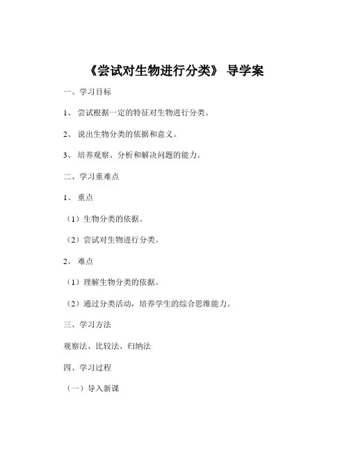 《尝试对生物进行分类》 导学案