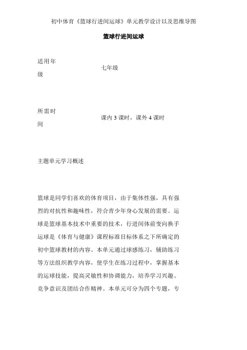 初中体育《篮球行进间运球》单元教学设计以及思维导图