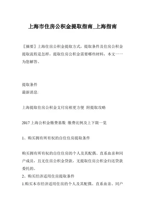 上海市住房公积金提取指南_上海指南