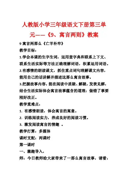 人教版小学三年级语文下册第三单元——《9、寓言两则》教案