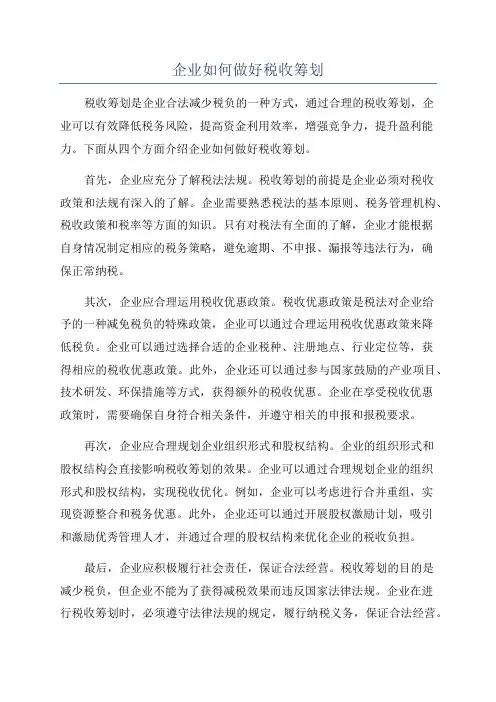 企业如何做好税收筹划