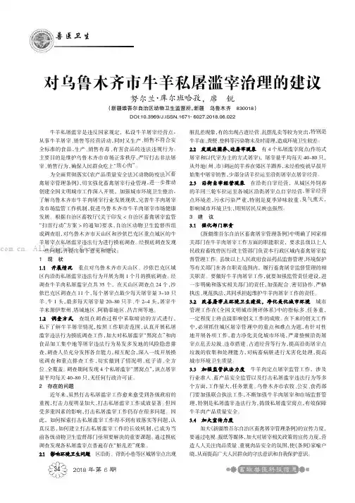 对乌鲁木齐市牛羊私屠滥宰治理的建议