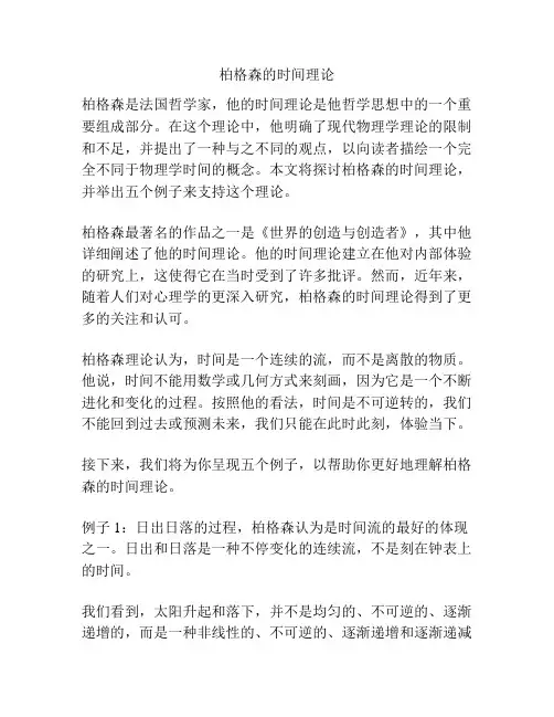 柏格森的时间理论