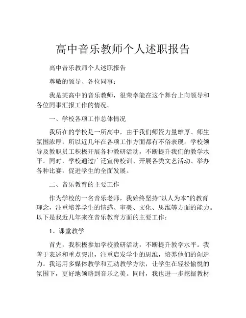 高中音乐教师个人述职报告