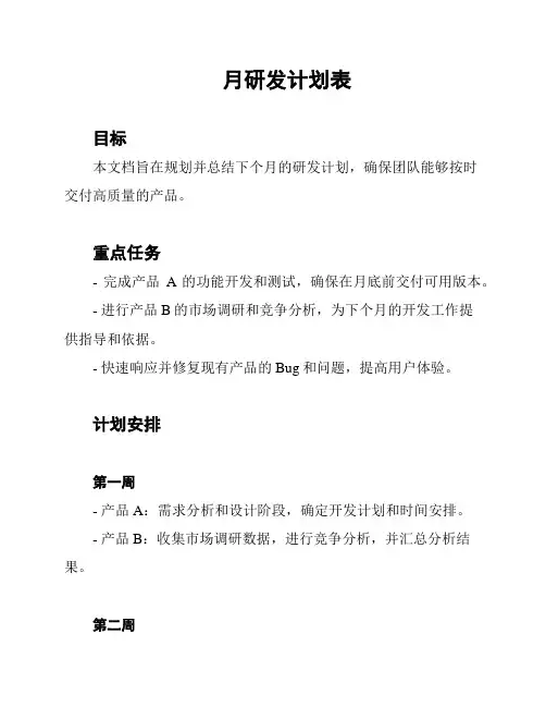 月研发计划表