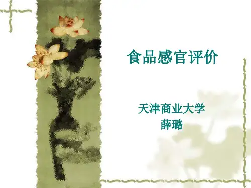 食品感官评价PPT课件