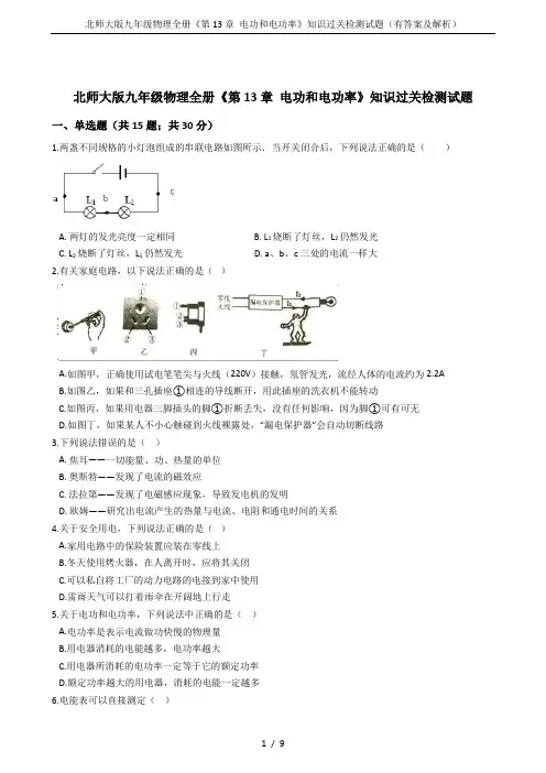 北师大版九年级物理全册《第13章 电功和电功率》知识过关检测试题(有答案及解析)