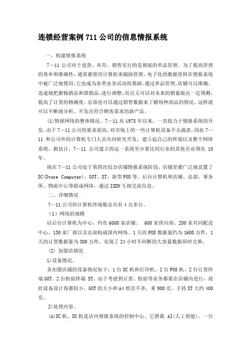 连锁经营案例711公司的信息情报系统