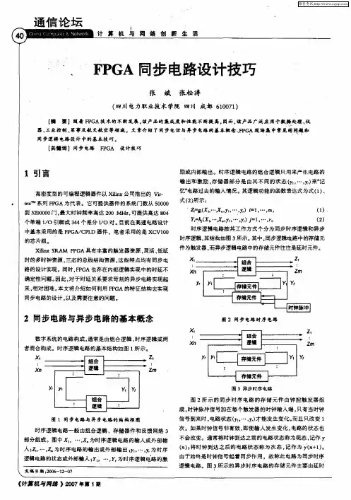 FPGA同步电路设计技巧