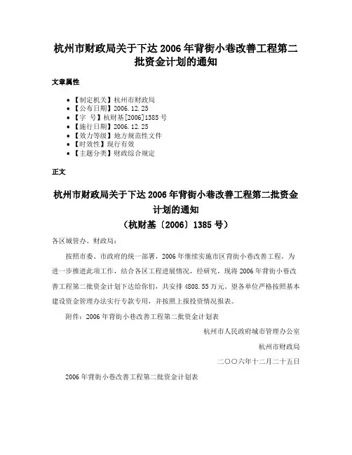 杭州市财政局关于下达2006年背街小巷改善工程第二批资金计划的通知