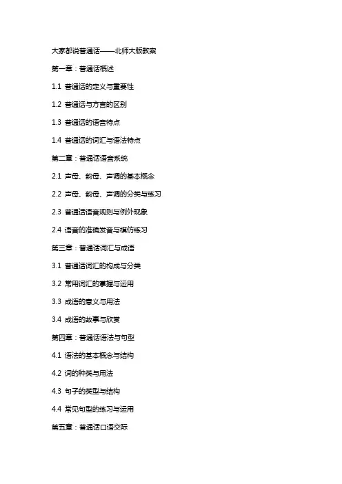 大家都说普通话北师大版教案