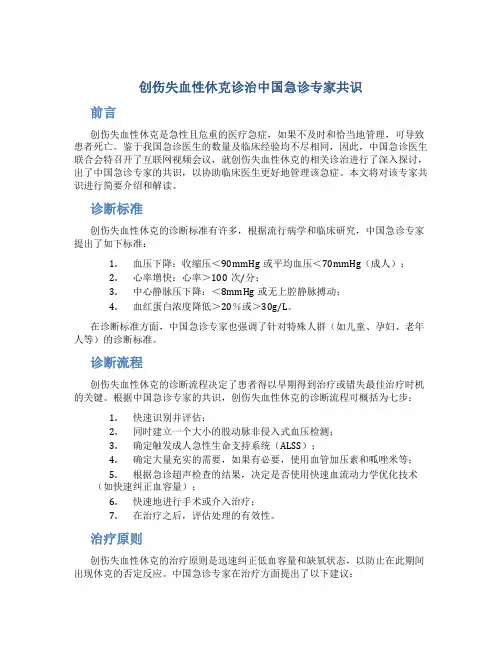 创伤失血性休克诊治中国急诊专家共识