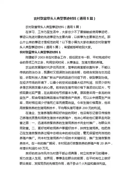 农村致富带头人典型事迹材料（通用5篇）