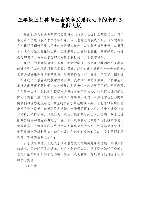 三年级上品德与社会教学反思我心中的老师3_北师大版