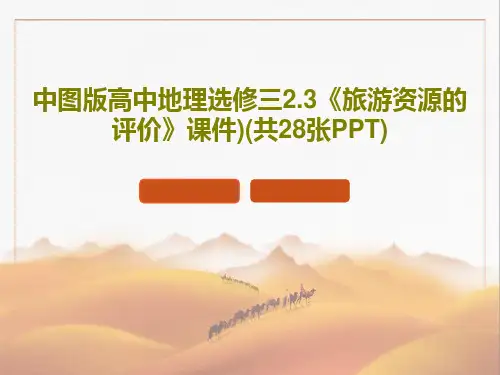 中图版高中地理选修三2.3《旅游资源的评价》课件)(共28张PPT)30页PPT