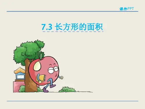冀教版三年级下册第七单元 7.3 长方形的面积课件