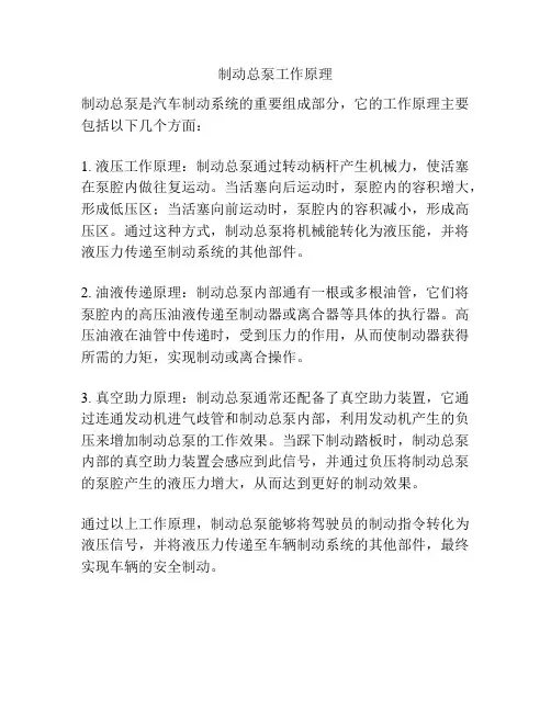 制动总泵工作原理