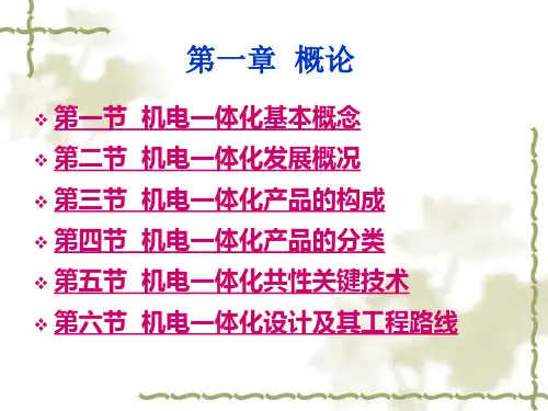 第一章 概论-机电一体化