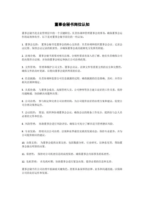 董事会秘书岗位认知