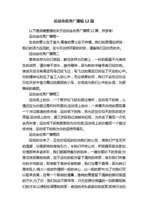 运动会优秀广播稿12篇