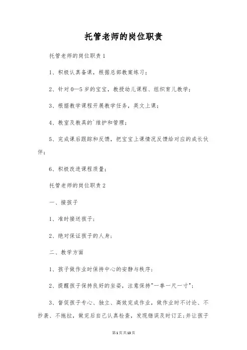 托管老师的岗位职责
