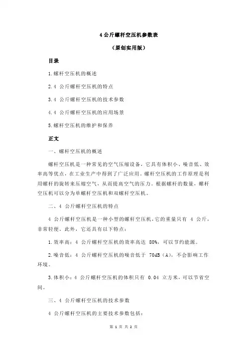 4公斤螺杆空压机参数表