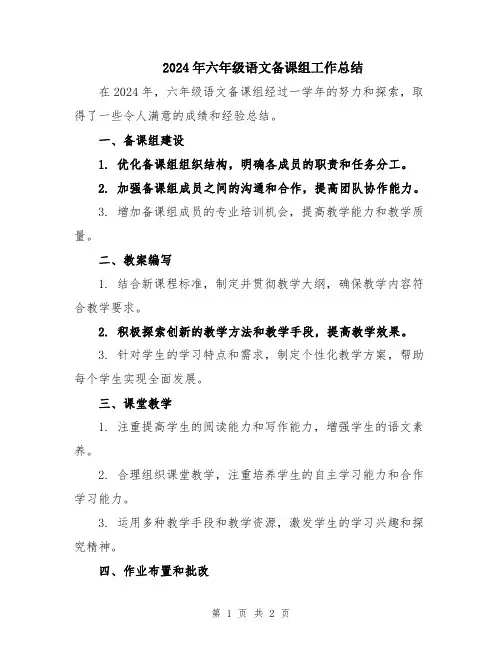 2024年六年级语文备课组工作总结