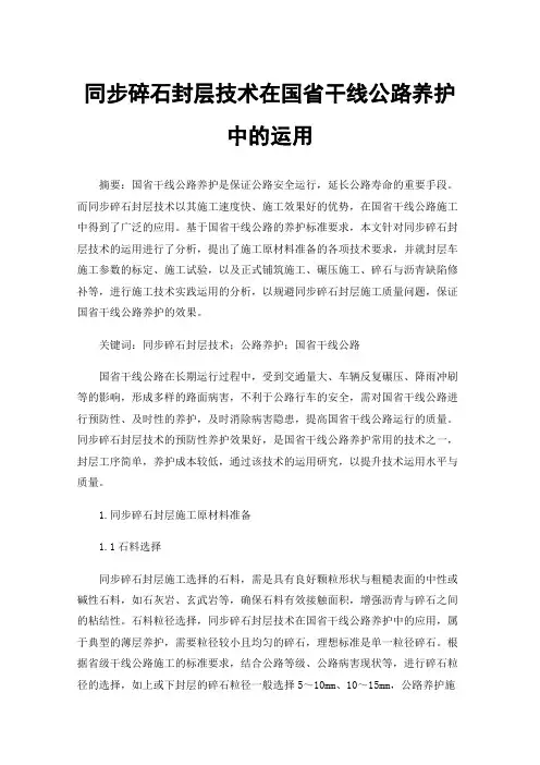 同步碎石封层技术在国省干线公路养护中的运用