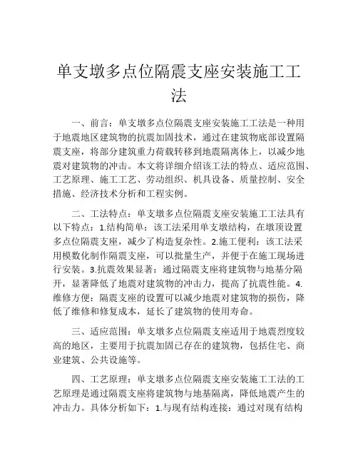 单支墩多点位隔震支座安装施工工法(2)